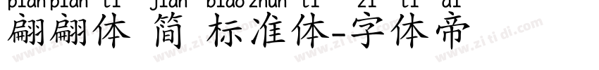 翩翩体 简 标准体字体转换